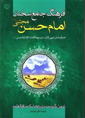 فرهنگ جامع سخنان امام حسن(ع)