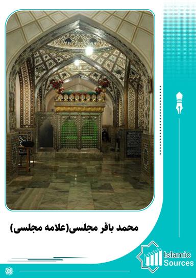 محمد باقر بن محمدتقی مجلسی (علامه مجلسی)