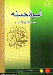 محمد (ص) اسوه حسنه (بهترین الگوی زندگی)