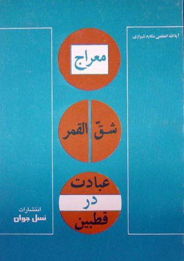 معراج شقّ القمر عبادت در قطبین