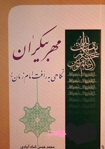 مهر بیکران؛ نگاهی به رأفت امام زمان (عج)