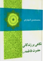 نگاهی بر زندگی حضرت فاطمه(س)