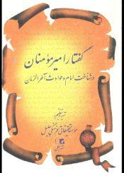 گفتار امیرمؤمنان(ع) در شناخت امام و حوادث آخرالزمان