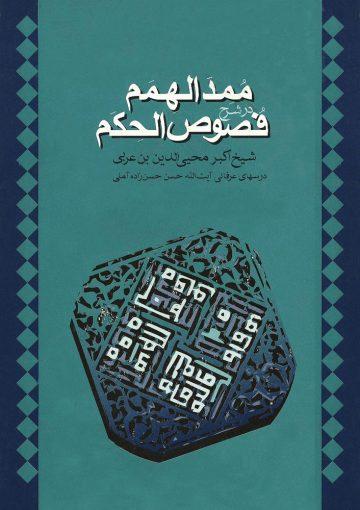 ممد الهمم در شرح فصوص الحکم