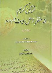 اهتمام اهلبیت(ع) به قرآن کریم