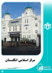 مرکز اسلامی انگلستان