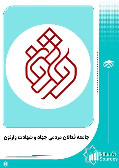 جامعه فعالان مردمی جهاد و شهادت وارثون