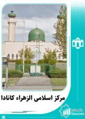 مرکز اسلامی الزهراء کانادا