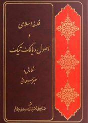 فلسفه اسلامی و اصول دیالک تیک