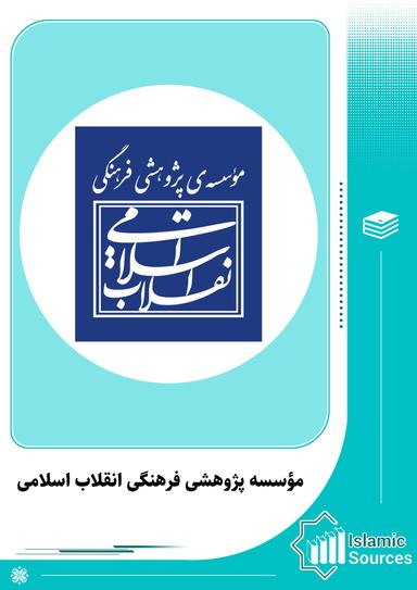 مؤسسه پژوهشی فرهنگی انقلاب اسلامی