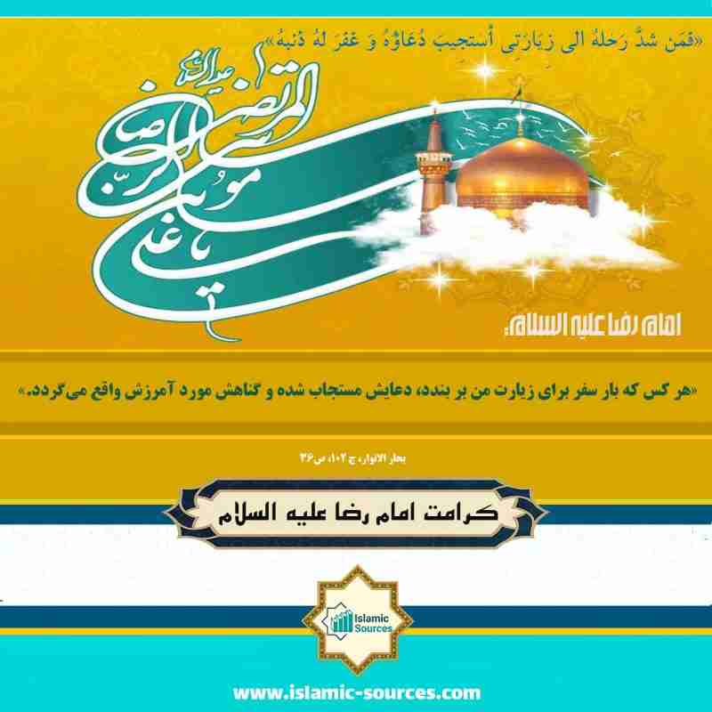 کرامت امام رضا علیه السلام