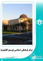 مرکز فرهنگی اسلامی فِرِسنو کالیفرنیا