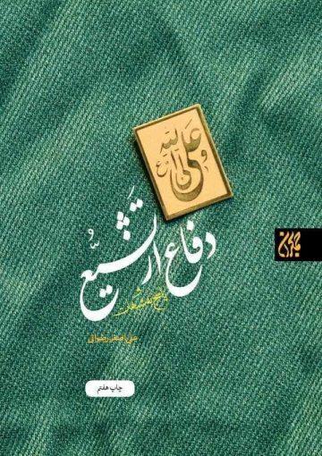 دفاع از تشیع و پاسخ به شبهات