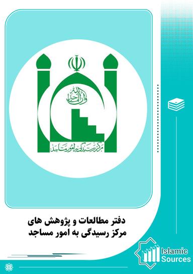 دفتر مطالعات و پژوهش های مرکز رسیدگی به امور مساجد