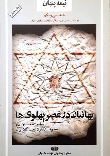 نیمه پنهان: بهائیان در عصر پهلویها (جلد ۳۱)