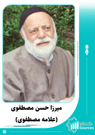 میرزا حسن مصطفوی(علامه مصطفوی)