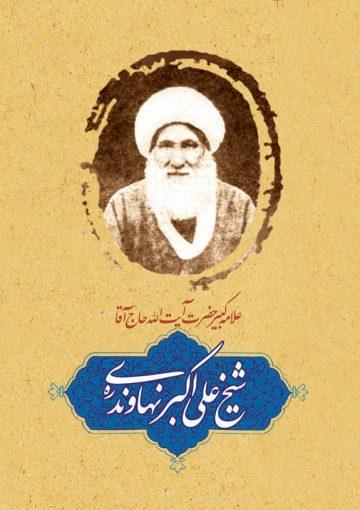 شرح حال علامه کبیر حضرت آیتالله علیاکبر نهاوندی (ره)