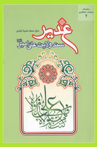 غدیر؛ سند ولایت علی امیر(ع)