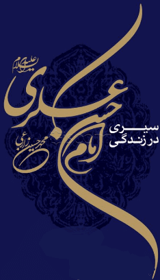سیری در زندگانی امام حسن عسکری (ع)