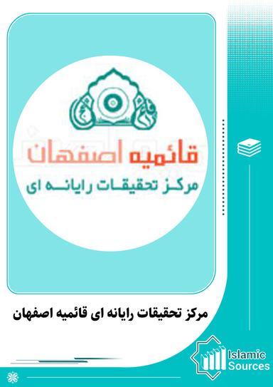 مرکز تحقیقات رایانه ای قائمیه اصفهان