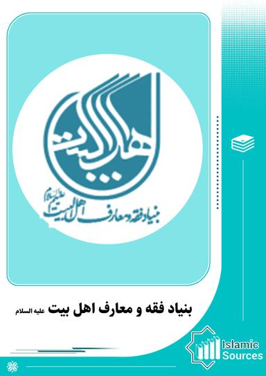 بنیاد فقه و معارف اهل بیت علیهم السلام