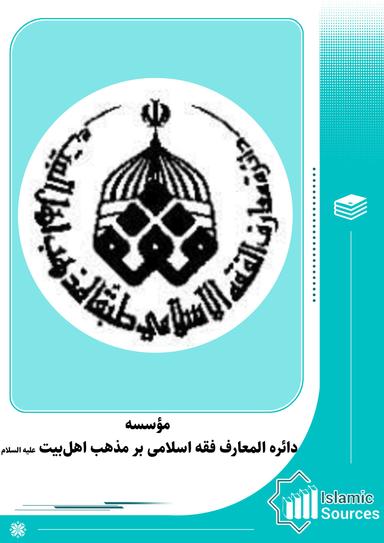 مؤسسه دائره المعارف فقه اسلامی بر مذهب اهلبیت(ع)