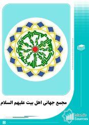 مجمع جهانی اهل بیت (ع)