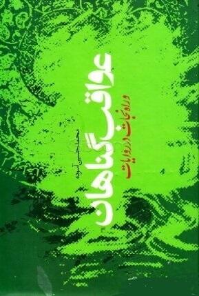 عواقب گناهان و راه نجات در روایات