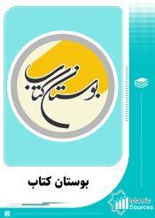 مؤسسه بوستان کتاب(انتشارات دفتر تبلیغات اسلامی)
