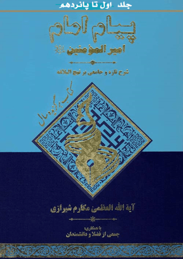 پیام امام امیر المؤمنین علیه السلام: شرح تازه و جامعی بر نهج البلاغه/ جلد۱الی۱۵