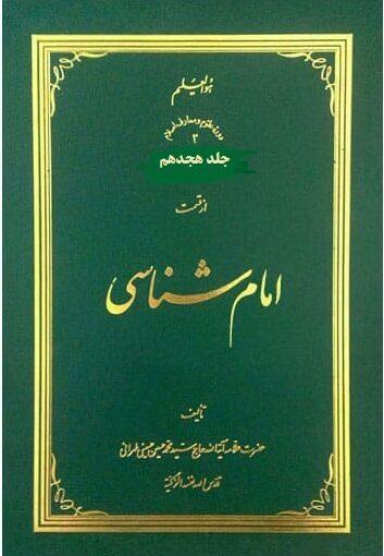 امام شناسی جلد ۱۸