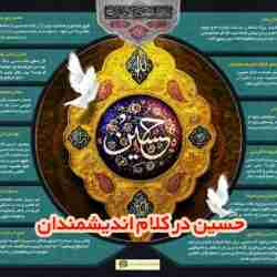 امام حسین(ع) در کلام اندیشمندان جهان