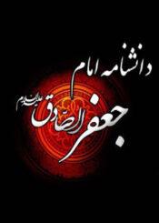 دانشنامہ امام جعفر صادق علیہ السلام