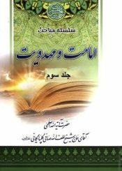 سلسله مباحث امامت و مهدویت - جلد۳