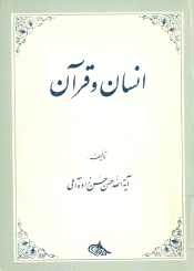 انسان و قرآن