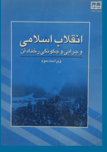انقلاب اسلامی و چرایی و چگونگی رخداد آن