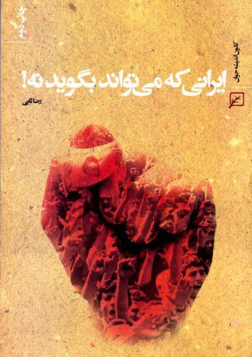 ایرانی که می تواند بگوید نه!