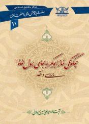 چگونگی نماز ابوبکر به جای رسول خدا صلی اللہ علیه و آله
