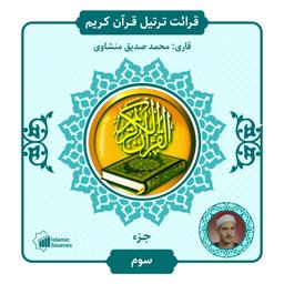 جزء ۳ ترتیل قرآن کریم