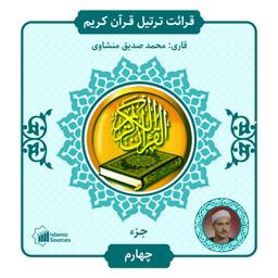جزء ۴ ترتیل قرآن کریم