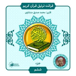 جزء ۶ ترتیل قرآن کریم