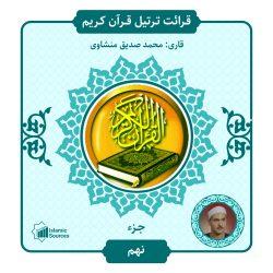 جزء ۹ ترتیل قرآن کریم