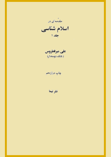 مقدمه ای در اسلام شناسی/ جلد۱