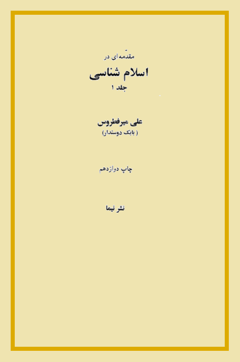 مقدمه ای در اسلام شناسی/ جلد۱