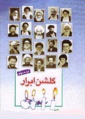 گلشن ابرار: خلاصهای از زندگی اسوههای علم و عمل/جلد۲