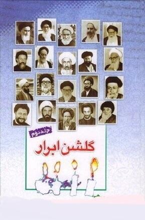 گلشن ابرار: خلاصهای از زندگی اسوههای علم و عمل/جلد۲