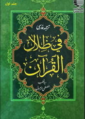 ترجمه فارسی تفسیر فی ظلال القرآن/ جلد۱