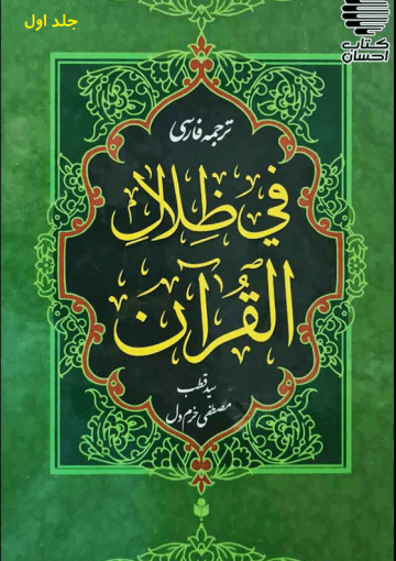 ترجمه فارسی تفسیر فی ظلال القرآن/ جلد۱