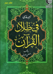 ترجمه فارسی تفسیر فی ظلال القرآن/ جلد۲