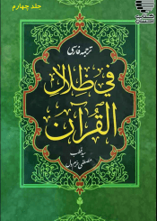 ترجمه فارسی تفسیر فی ظلال القرآن/جلد ۴